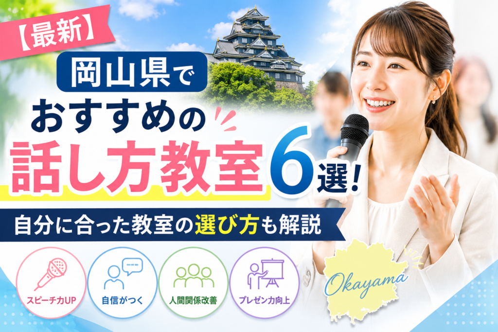 岡山話し方教室