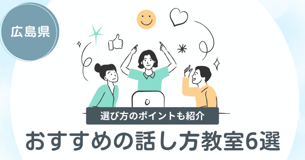 広島県話し方教室