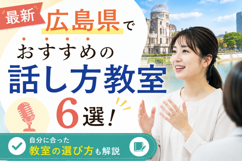 広島話し方教室サムネイル