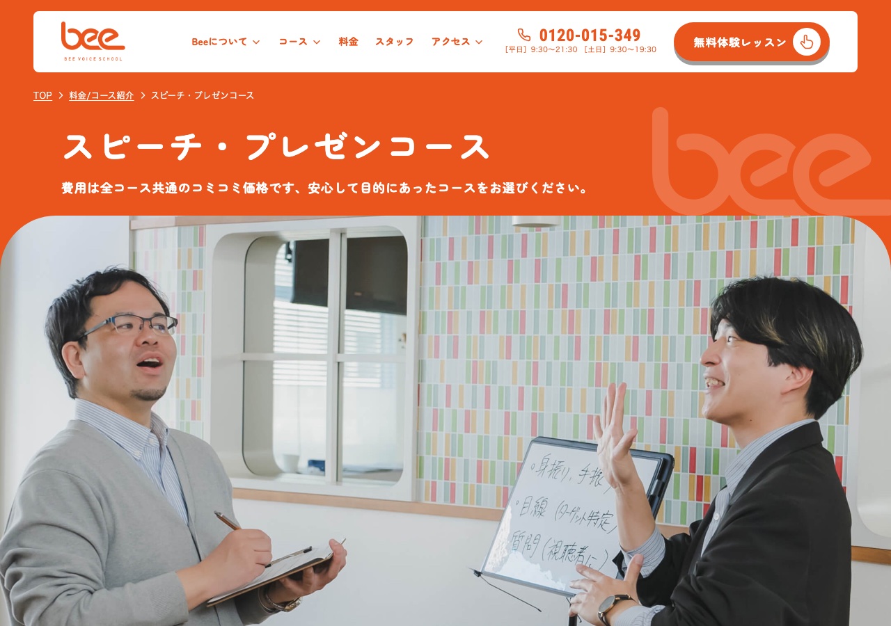Beeボイススクール オンライン話し方コース