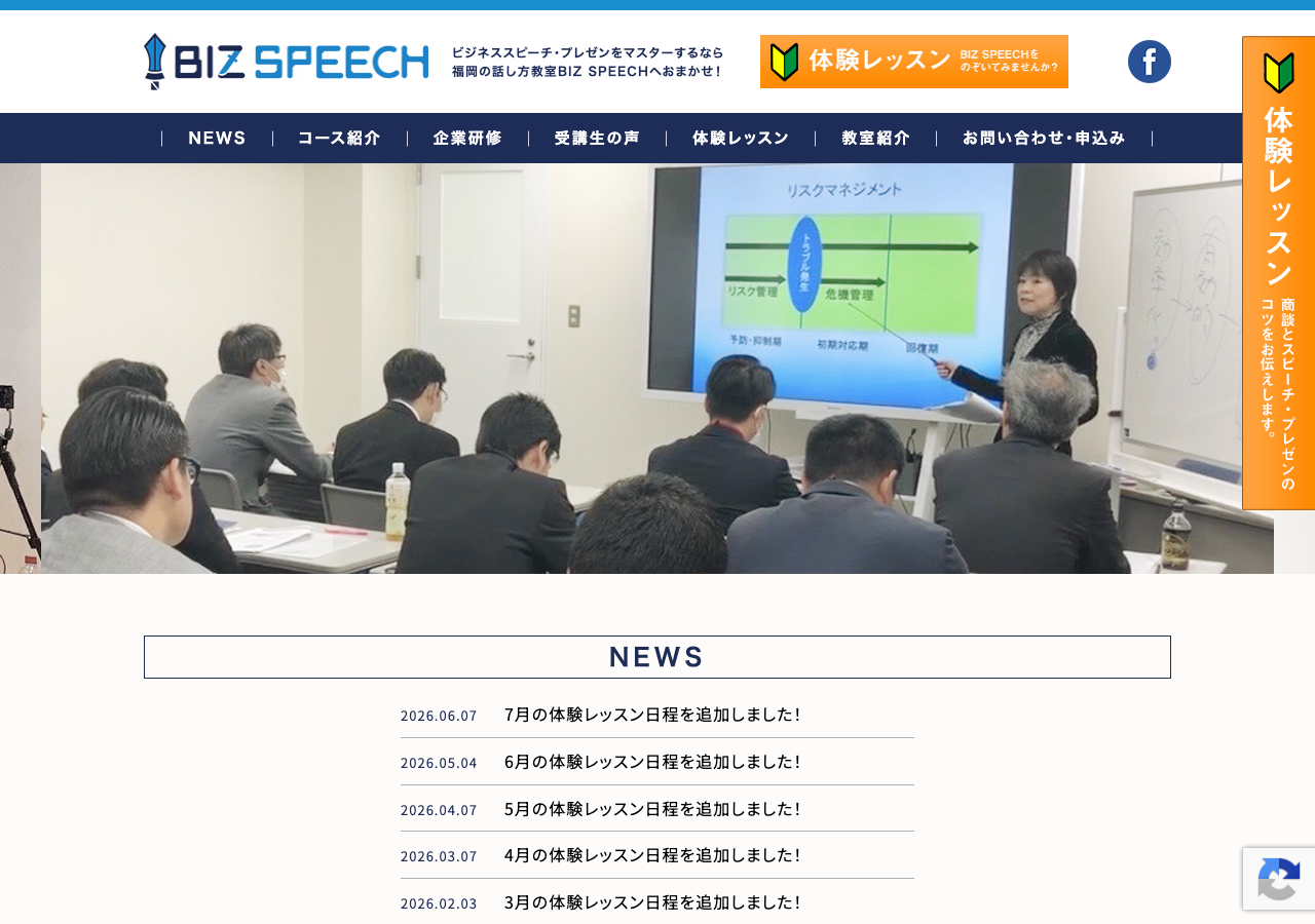 ビズスピーチ 福岡