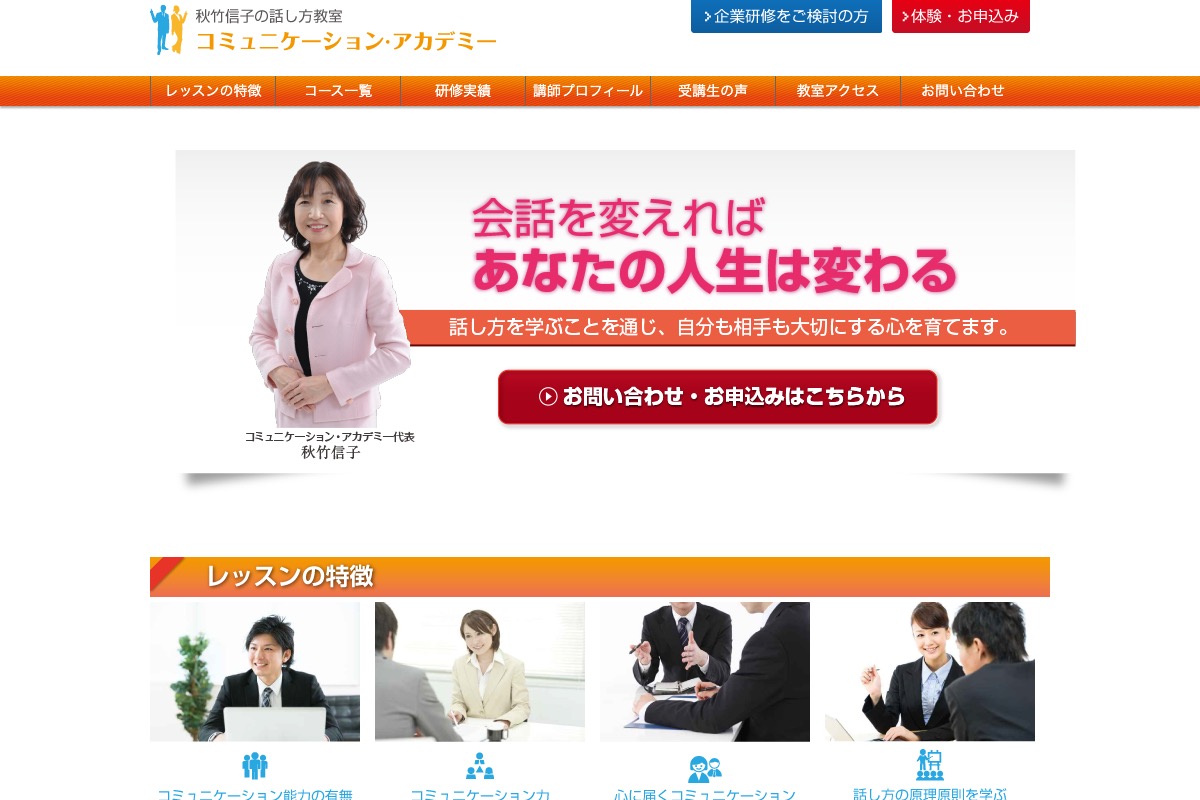 秋竹信子の話し方教室コミュニケーションアカデミー