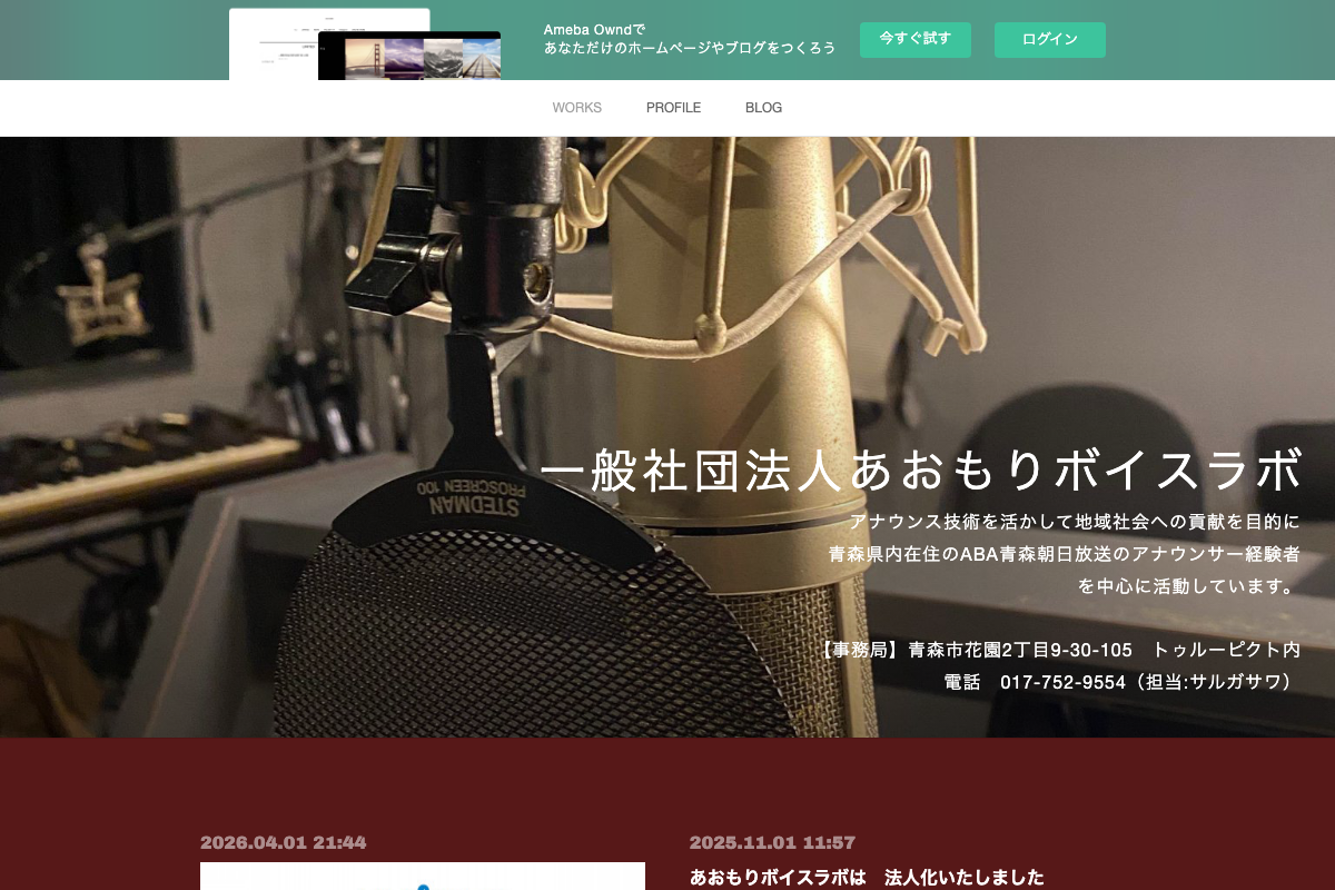 一般社団法人あおもりボイスラボ