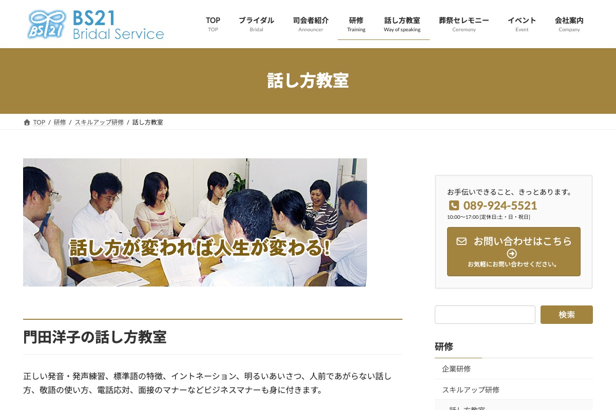 BS21松山ブライダルサービス 話し方研修