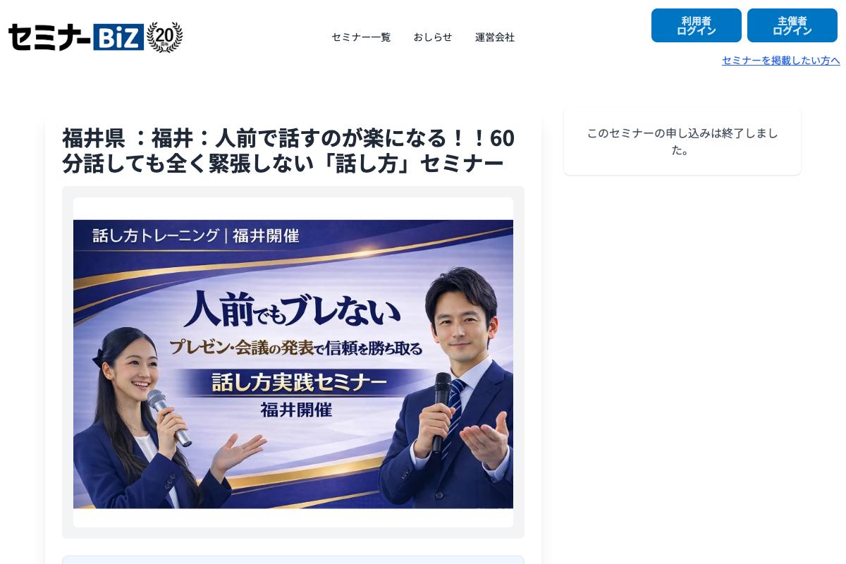 福井県：福井：人前で話すのが楽になる！！60分話しても全く緊張しない「話し方」セ
