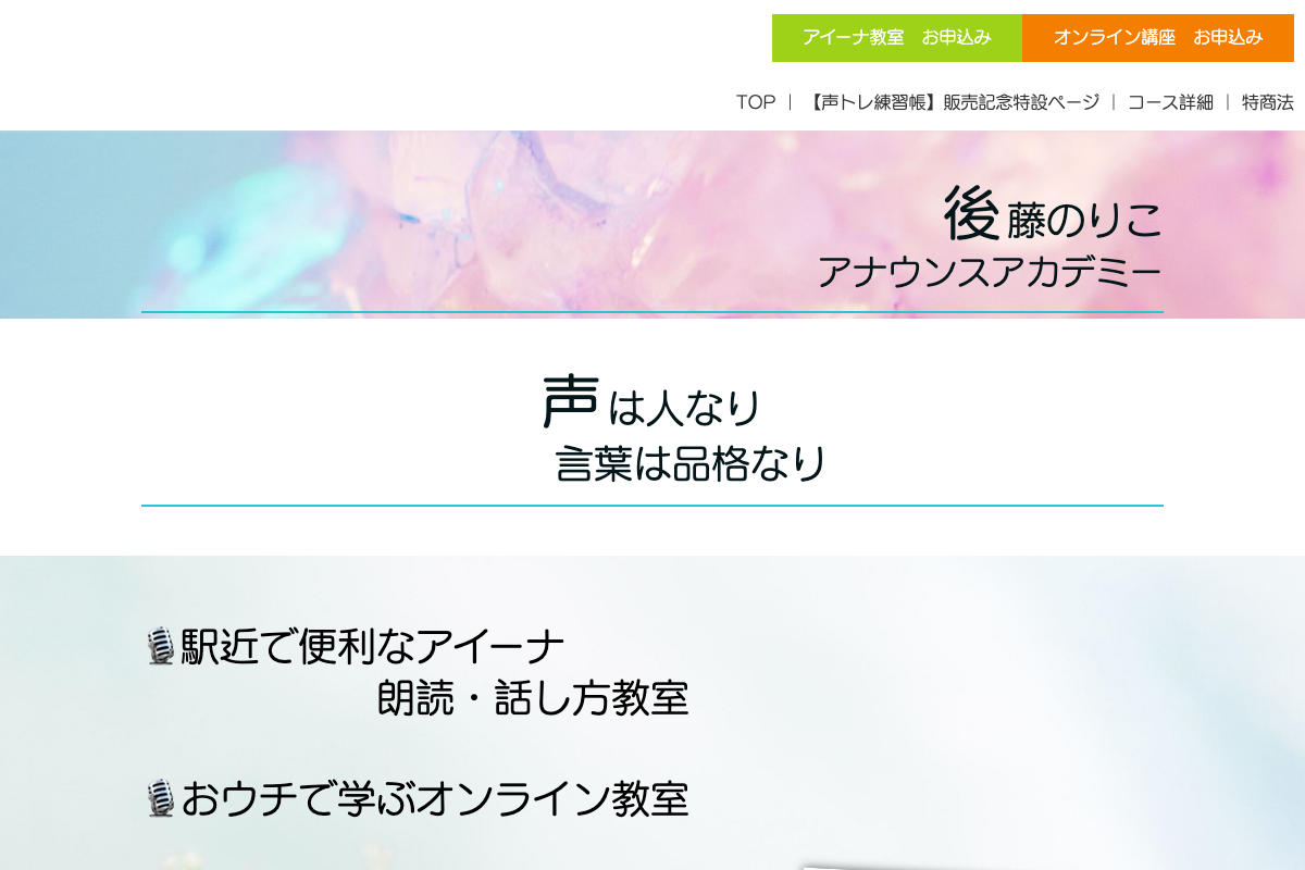 後藤のりこアナウンスアカデミー
