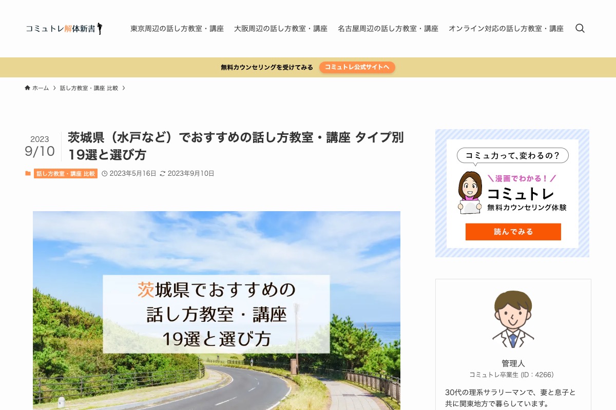 茨城県(水戸など)でおすすめの話し方教室・講座 タイプ別19選と選び方