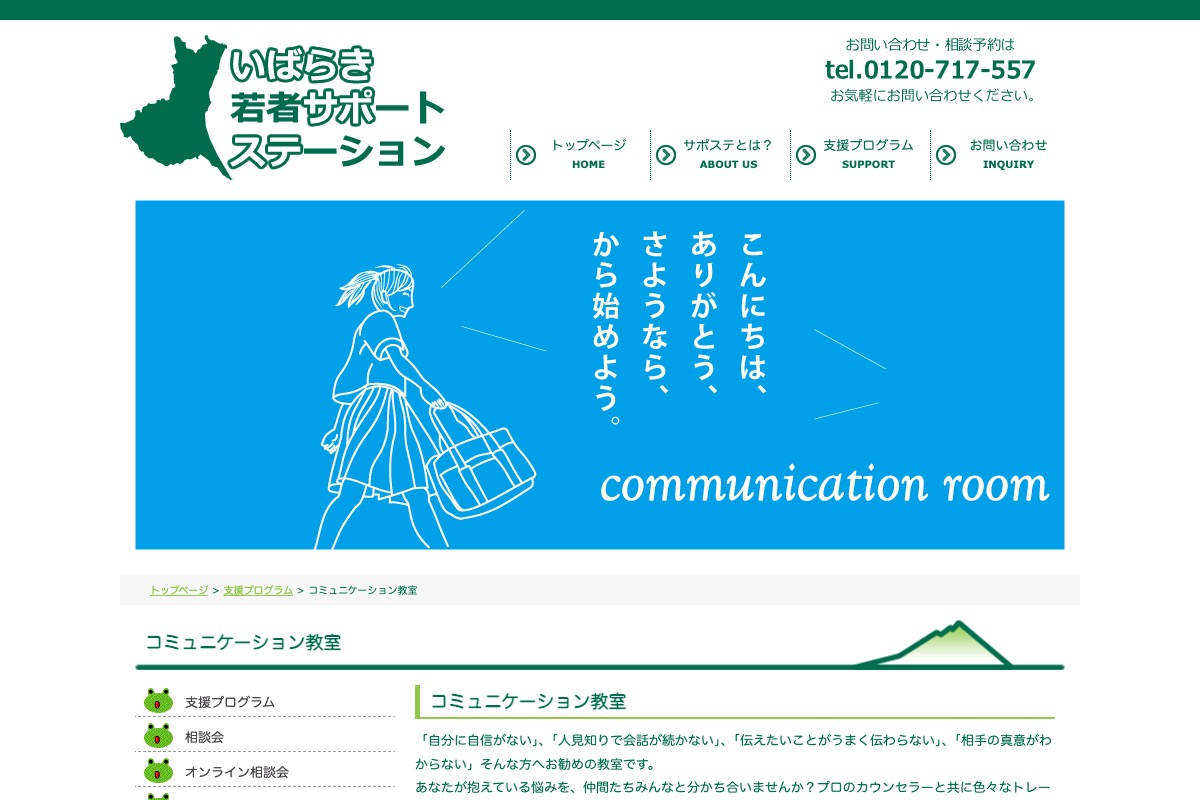 いばらき若者サポートステーション