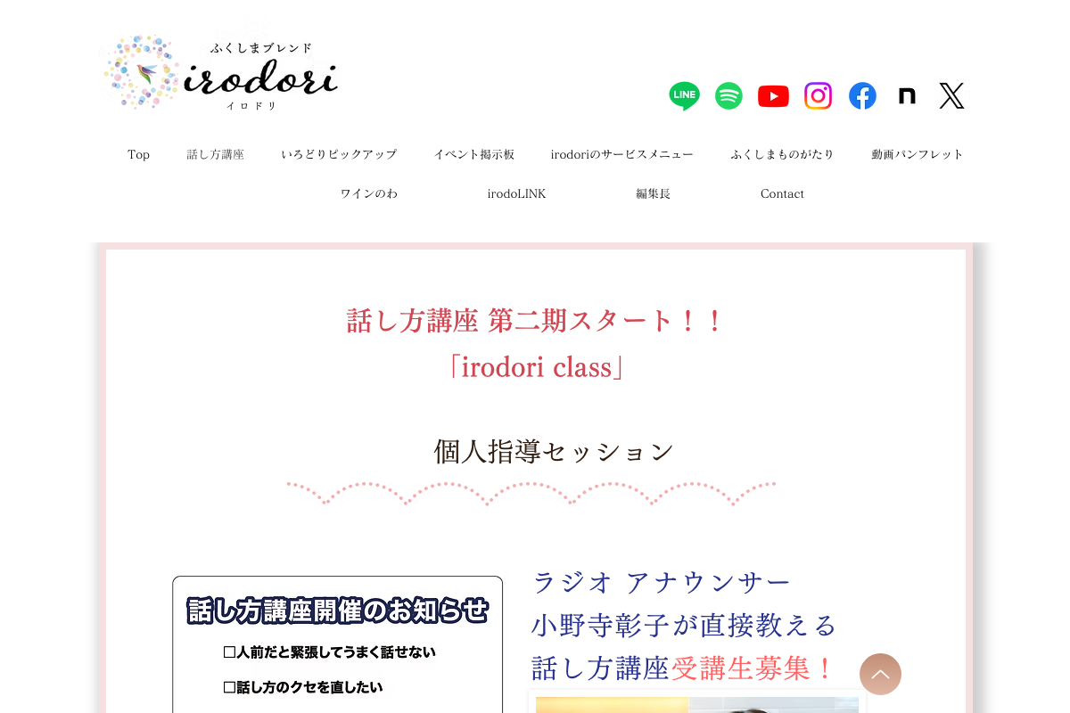 いろどりふくしま 話し方講座(小野寺彰子)