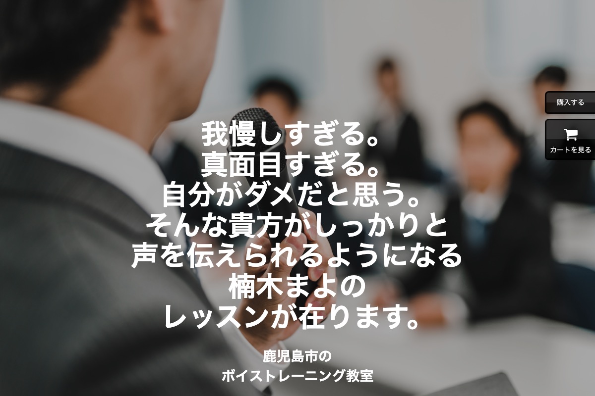 声と話し方を整え心の自信に！楽しく変われる鹿児島ボイトレ教室です。38年歴のベテ