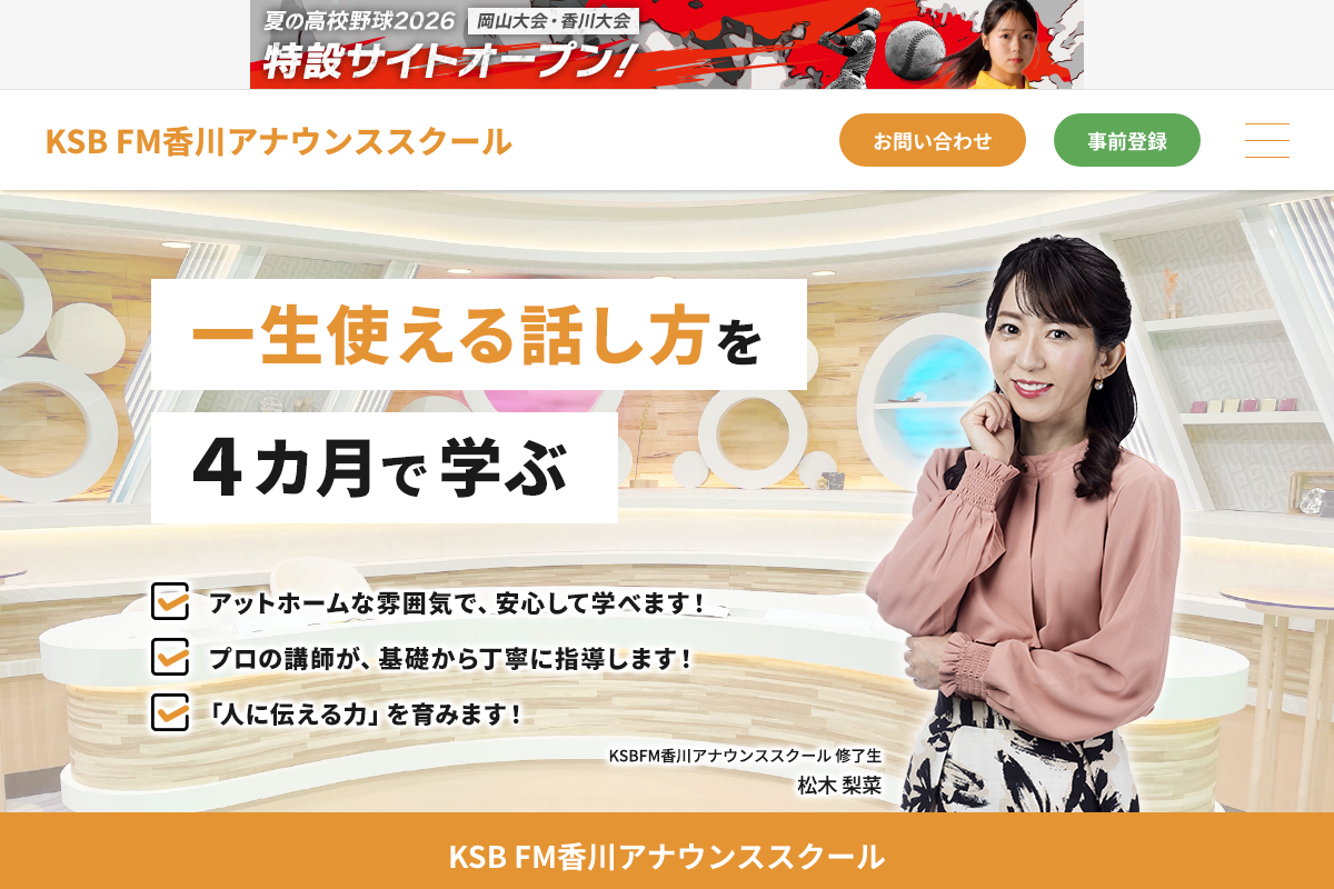 KSB FM香川アナウンススクール