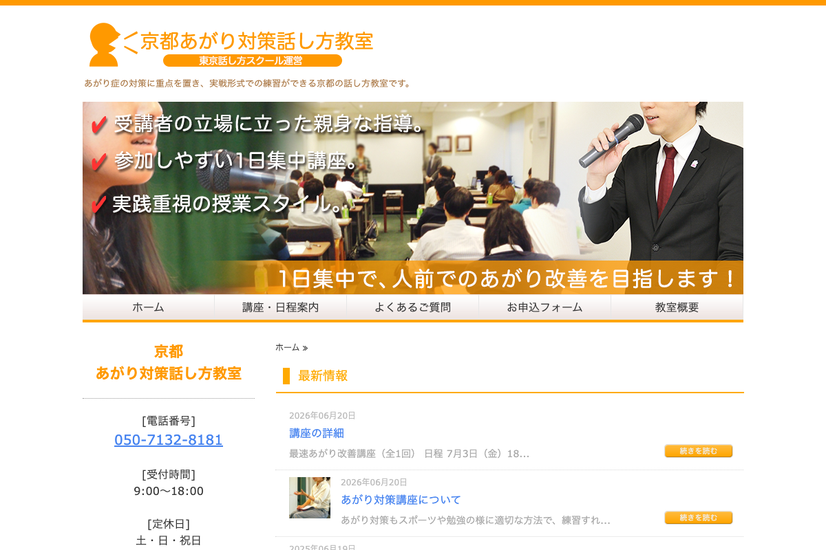 あがり症の克服と人前で話す練習なら京都あがり対策話し方教室