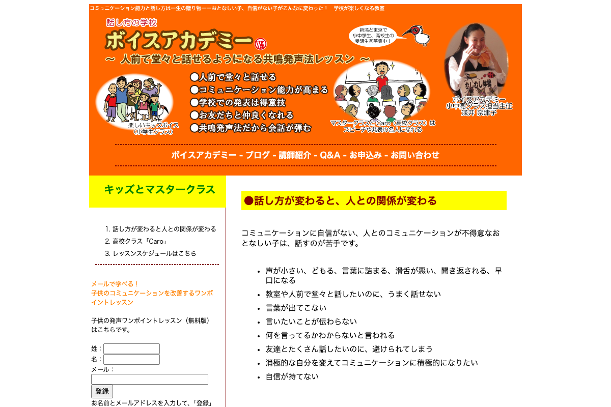 コミュニケーションに自信がない子のためのボイスアカデミー(新潟本部校、東京校、通