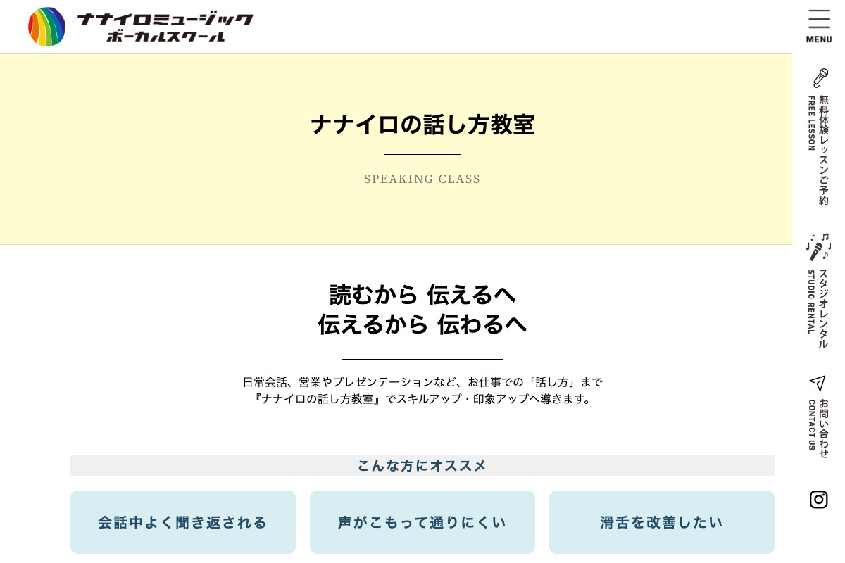 ナナイロの話し方教室 - ナナイロミュージックボーカルスクール