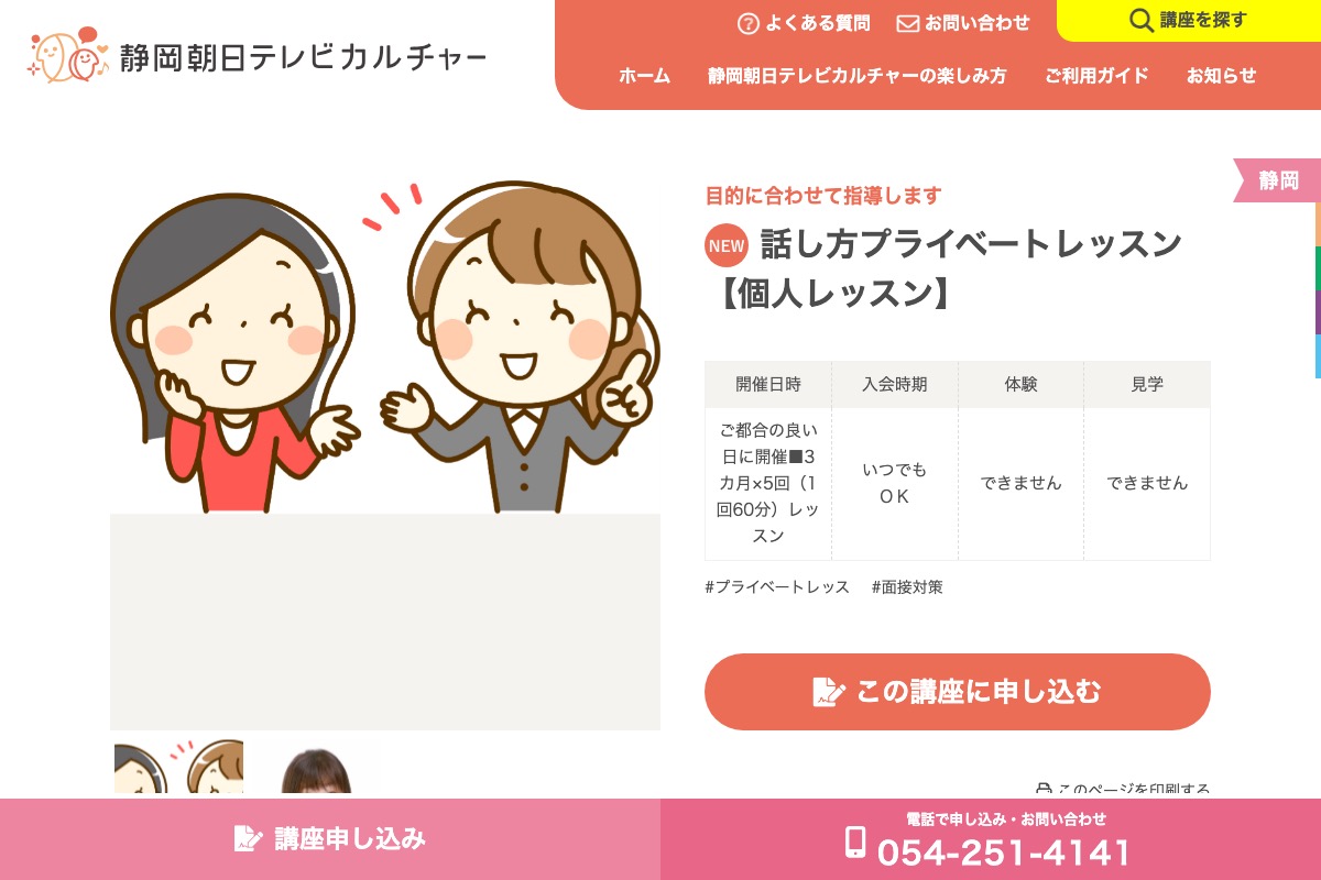 話し方プライベートレッスン【個人レッスン】 – 静岡朝日テレビカルチャー
