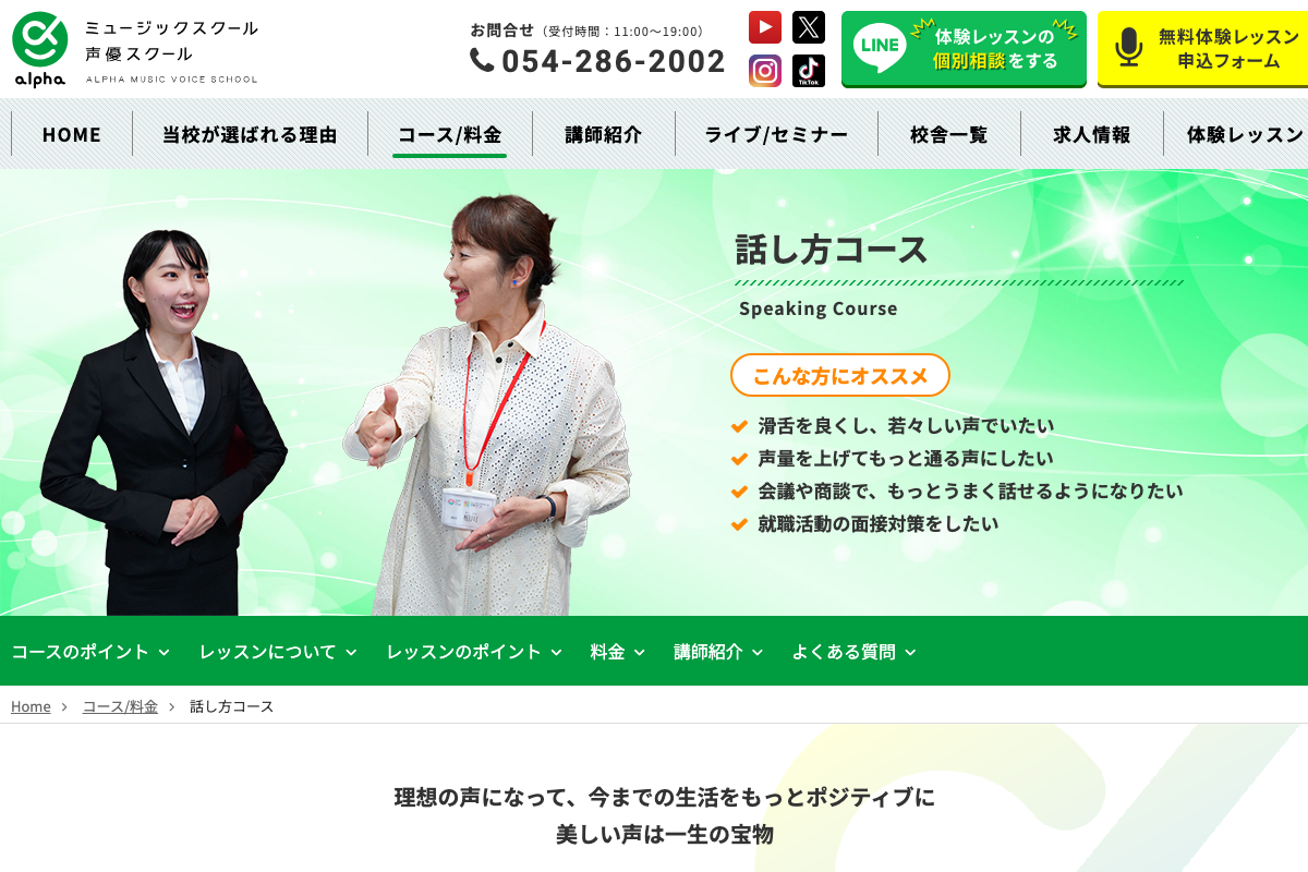 静岡・浜松の話し方教室はアルファミュージック声優スクール - 個人レッスンのセミ