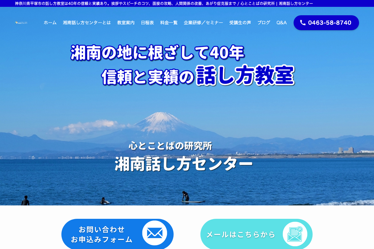 湘南話し方センター