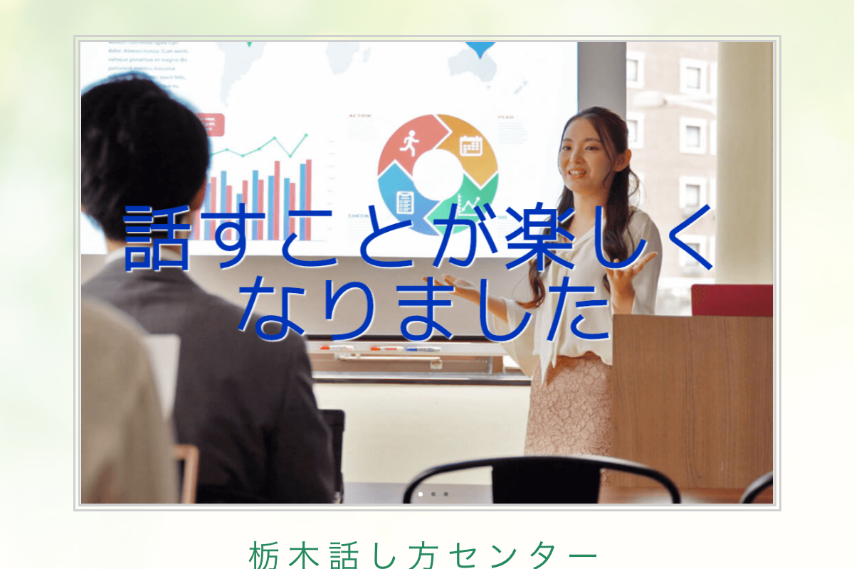 栃木話し方センター
