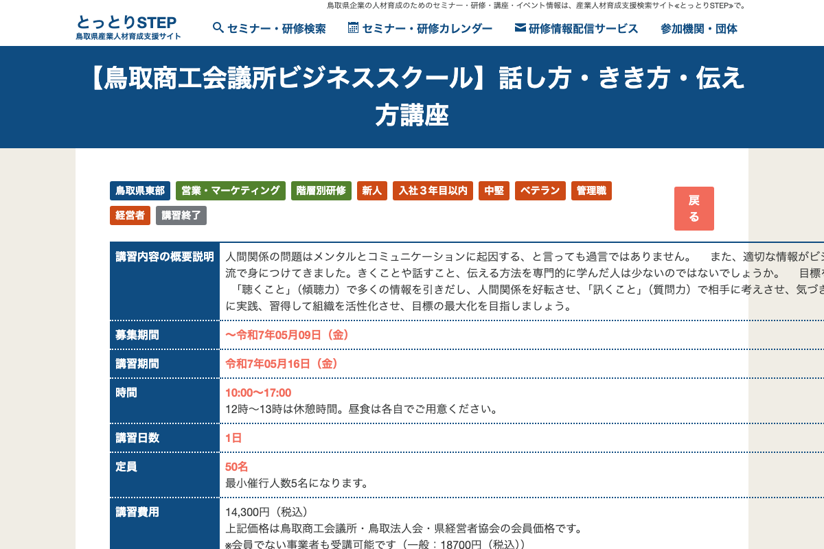 【鳥取商工会議所ビジネススクール】話し方・きき方・伝え方講座