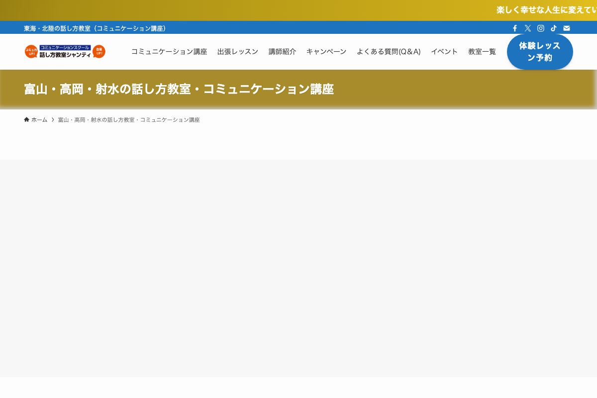富山・高岡・射水の話し方教室・コミュニケーション講座