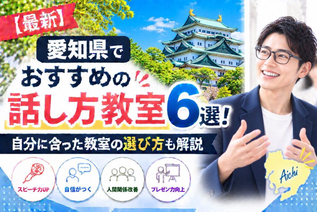 愛知県でおすすめの話し方教室6選｜自分に合った教室の選び方も解説