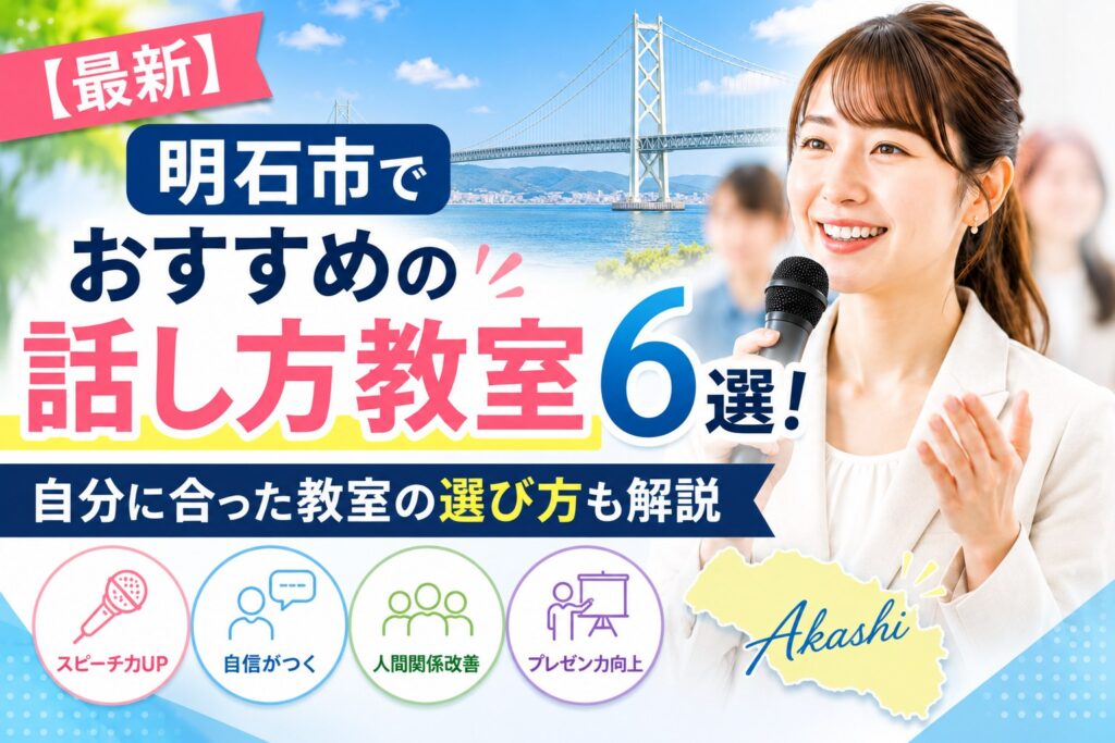 明石市でおすすめの話し方教室6選｜自分に合った教室の選び方も解説