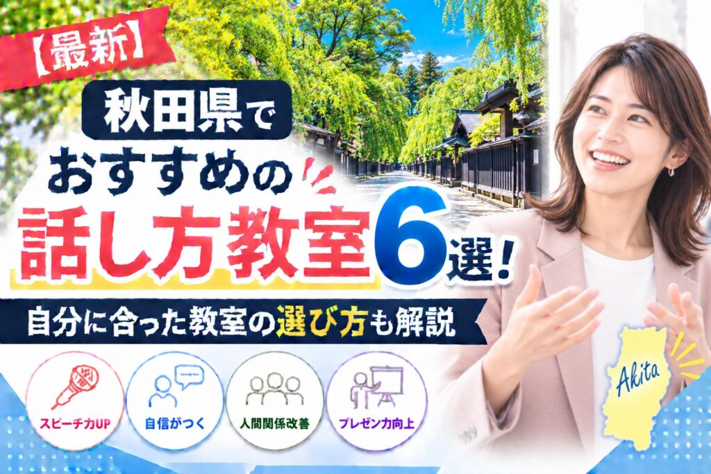 秋田県でおすすめの話し方教室6選｜自分に合った教室の選び方も解説