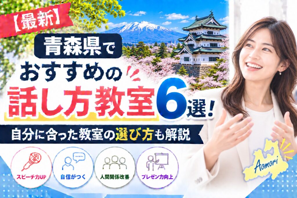 青森県でおすすめの話し方教室6選｜自分に合った教室の選び方も解説