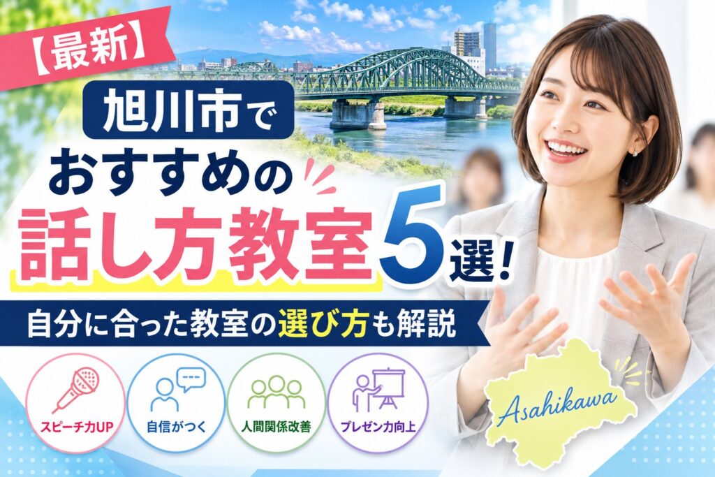 旭川市でおすすめの話し方教室5選｜自分に合った教室の選び方も解説