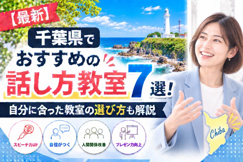 千葉県でおすすめの話し方教室7選｜自分に合った教室の選び方も解説