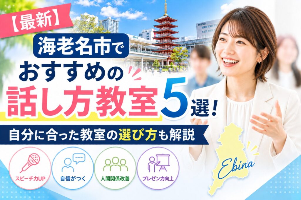 海老名市でおすすめの話し方教室5選｜自分に合った教室の選び方も解説