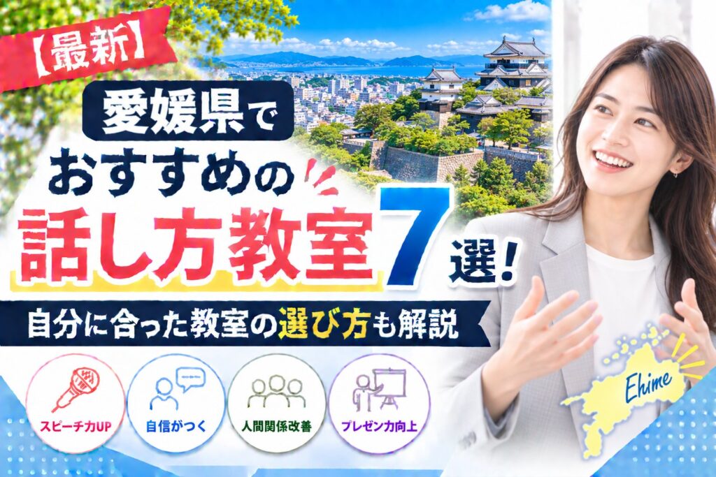 愛媛県でおすすめの話し方教室7選｜自分に合った教室の選び方も解説