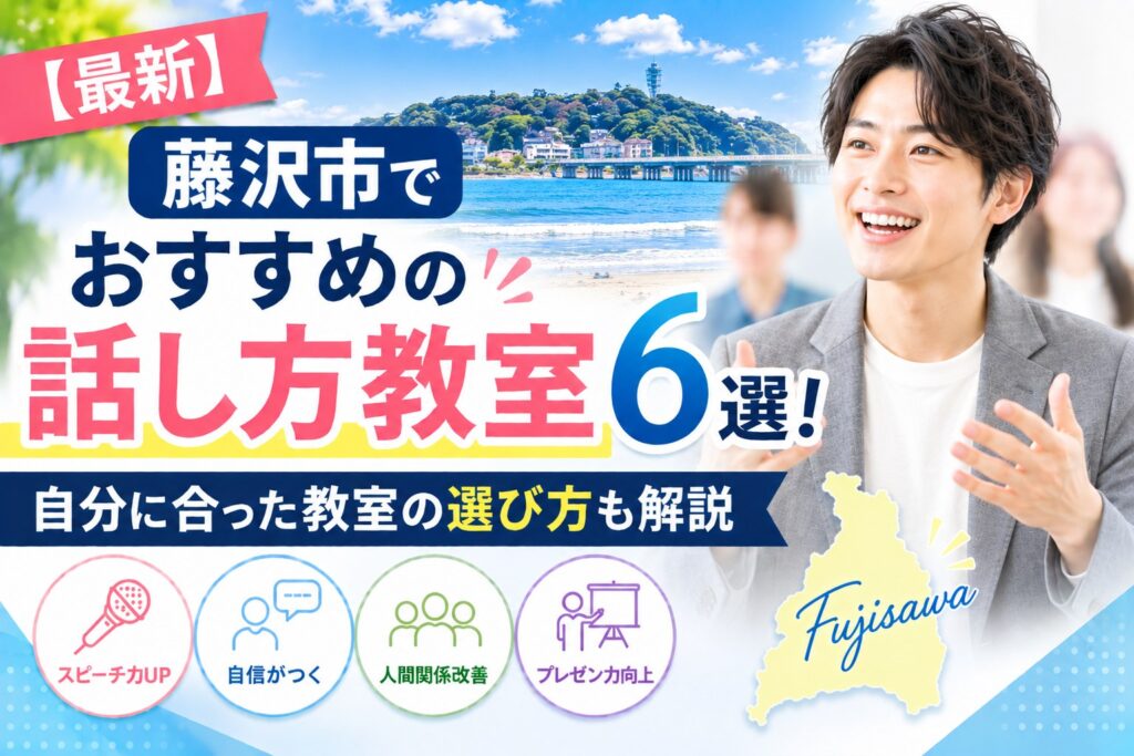 藤沢市でおすすめの話し方教室6選｜自分に合った教室の選び方も解説