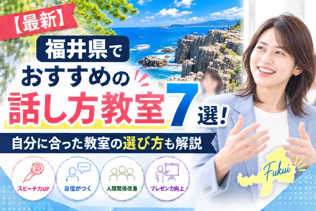 福井県でおすすめの話し方教室7選｜自分に合った教室の選び方も解説