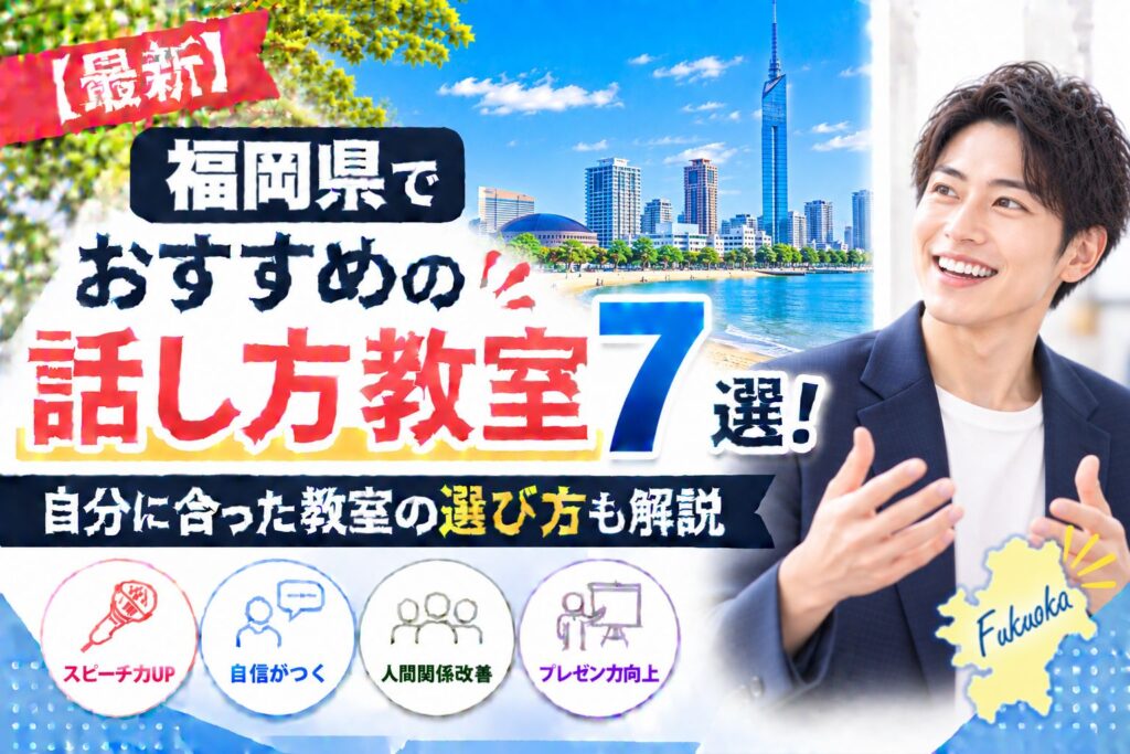 福岡県でおすすめの話し方教室7選｜自分に合った教室の選び方も解説