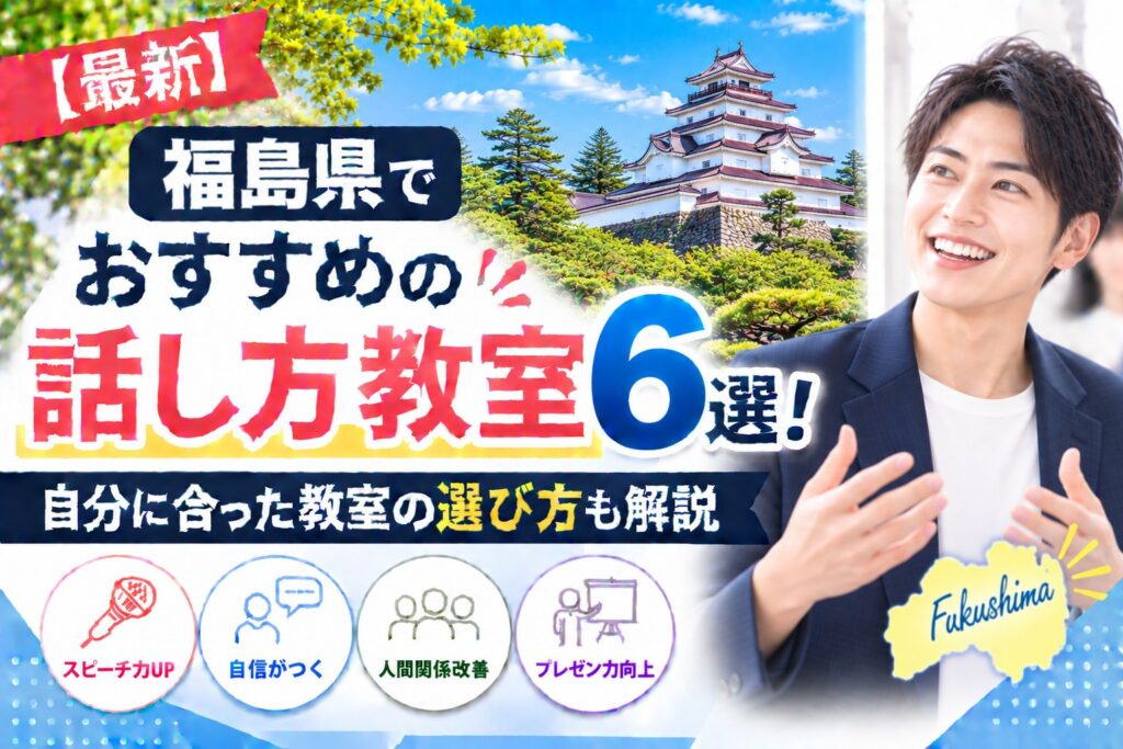 福島県でおすすめの話し方教室6選｜自分に合った教室の選び方も解説