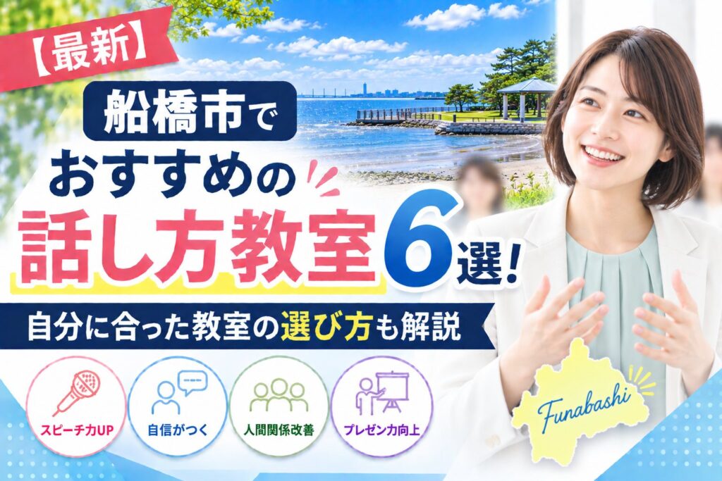 船橋市でおすすめの話し方教室6選｜自分に合った教室の選び方も解説