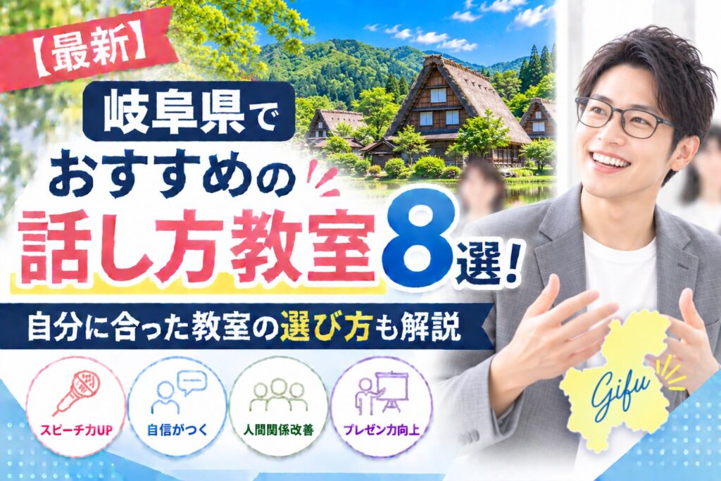岐阜県でおすすめの話し方教室8選｜自分に合った教室の選び方も解説