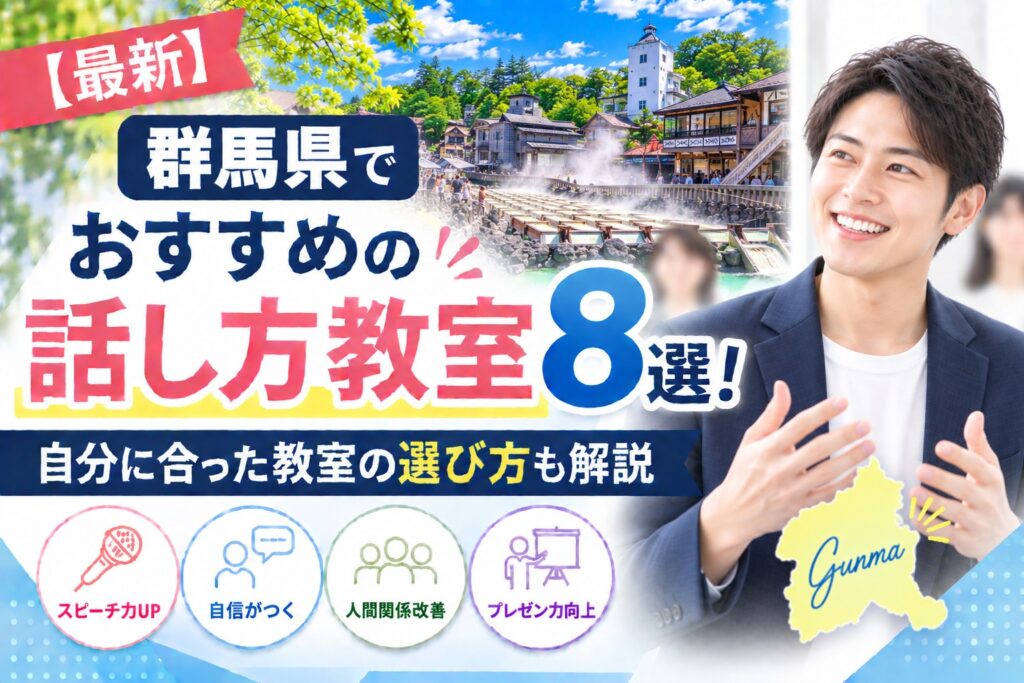 群馬県でおすすめの話し方教室8選｜自分に合った教室の選び方も解説
