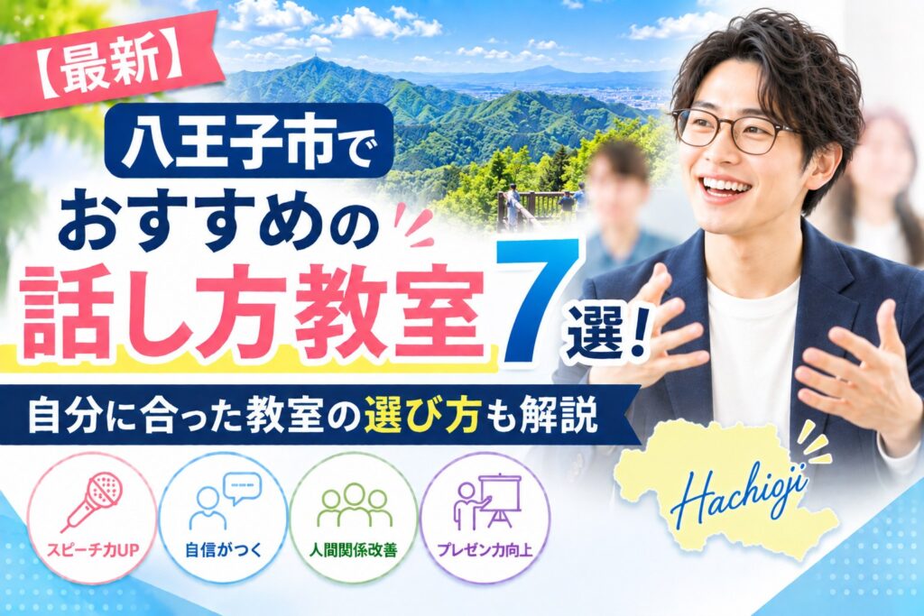 八王子市でおすすめの話し方教室7選｜自分に合った教室の選び方も解説