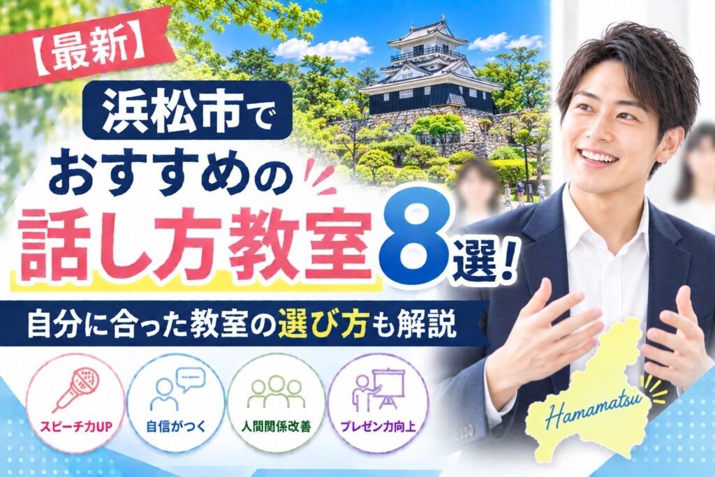 浜松市でおすすめの話し方教室8選｜自分に合った教室の選び方も解説