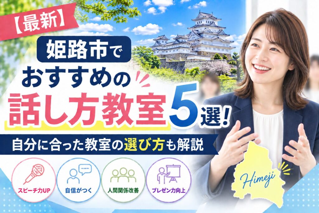 姫路市でおすすめの話し方教室5選｜自分に合った教室の選び方も解説