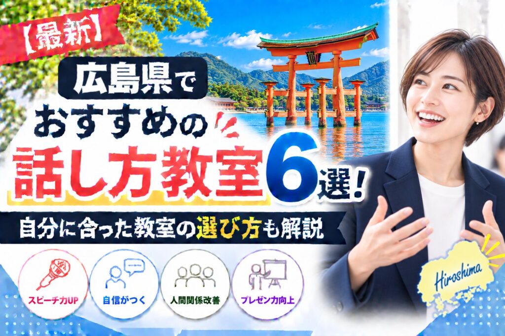 広島県でおすすめの話し方教室6選｜自分に合った教室の選び方も解説