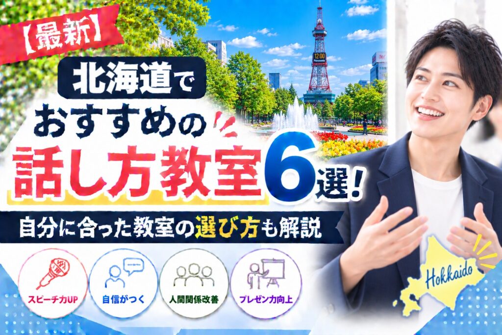 北海道でおすすめの話し方教室6選｜自分に合った教室の選び方も解説