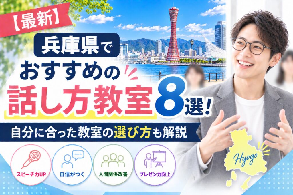 兵庫県でおすすめの話し方教室8選｜自分に合った教室の選び方も解説