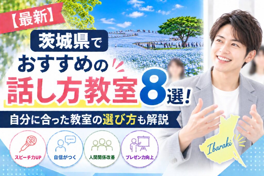 茨城県でおすすめの話し方教室8選｜自分に合った教室の選び方も解説