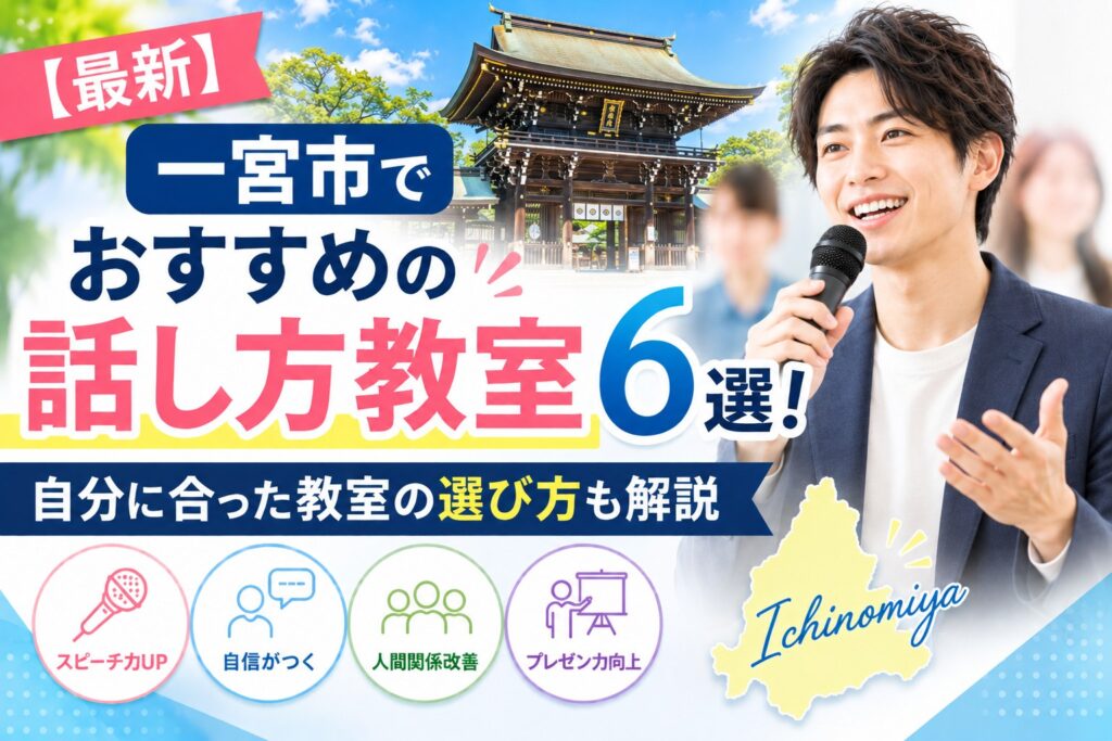 一宮市でおすすめの話し方教室6選｜自分に合った教室の選び方も解説