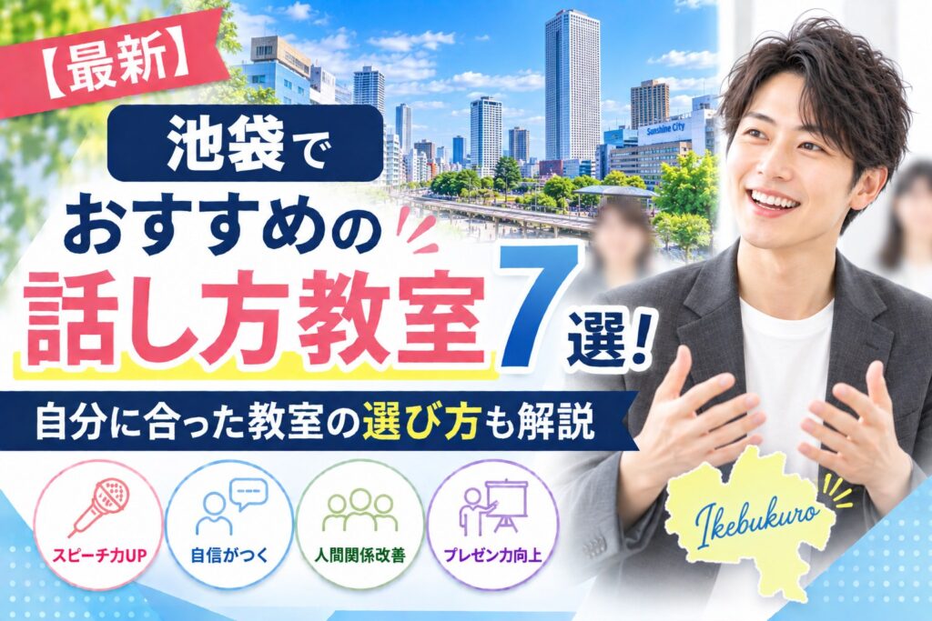 池袋でおすすめの話し方教室7選｜自分に合った教室の選び方も解説