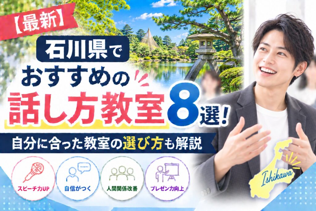 石川県でおすすめの話し方教室8選｜自分に合った教室の選び方も解説