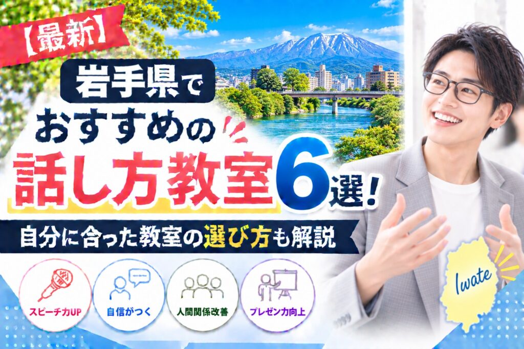 岩手県でおすすめの話し方教室6選｜自分に合った教室の選び方も解説